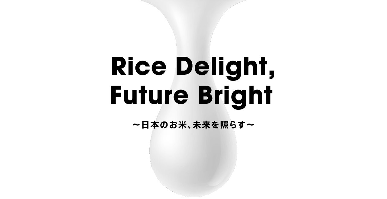 Rice Delight,Future Bright　〜日本のお米、未来を照らす〜